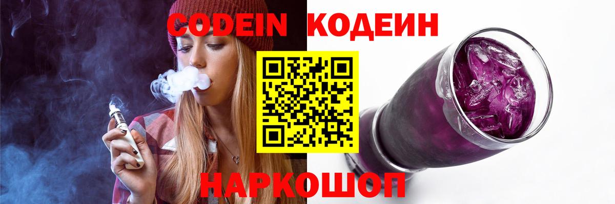 сколько стоит  Кодеин Purple Drank  Кодеиновый сироп Lean напиток Lean (лин)  Вход с VPN  Кисловодск 